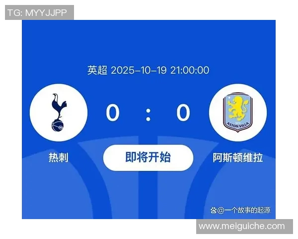 热刺主场迎战维拉争夺英超关键三分全力以赴展现实力